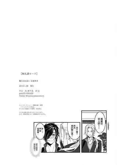 bureikō mōdo｜以下犯上