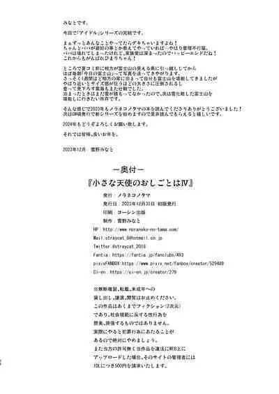 [Noraneko-no-Tama (Yukino Minato)] Chiisana Tenshi no Oshigoto wa IV [Decensored] [Digital]