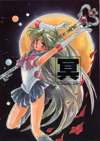 [HIGH RISK REVOLUTION (Aizawa Hiroshi)] Clono Soldier -Mei- (Bishoujo Senshi Sailor Moon)