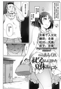 [Arakure] Oji-san ni Sareta Natsuyasumi no Koto (COMIC Koh 2016-11) [Chinese] [含着个人汉化] [Digital]