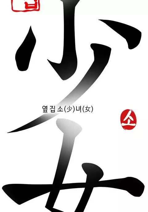 Girl Next Door Ch.1-43