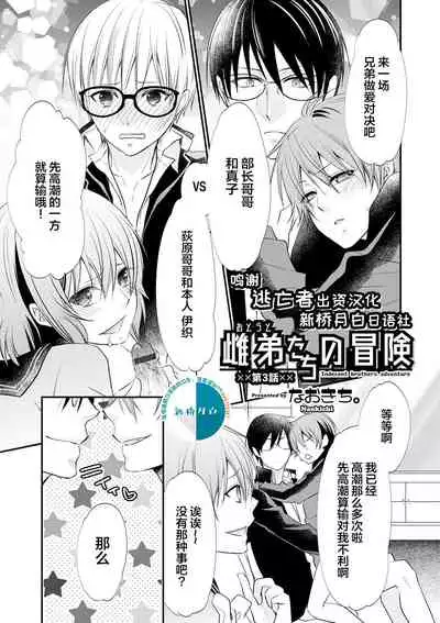 [Naokichi.] Otouto-tachi no Bouken - Indecent brothers adventure Ch. 1-3 [Chinese] [逃亡者×新桥月白日语社] [Digital]