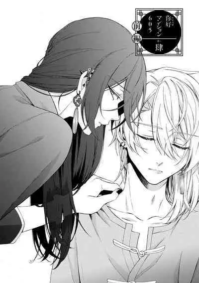 イ尓好（ニイハオ）マンション605 【電子限定特典付き】