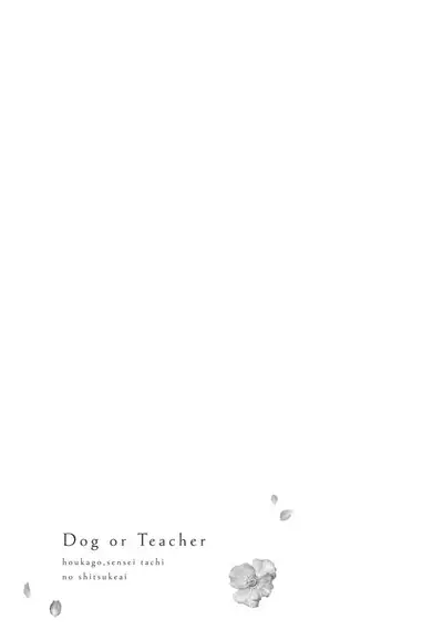 [Sechi] Dog or tīchā - hōkago, sensei-tachi no shitsuke ke ai - | Dog or Teacher-放学后，老师们的调教恋爱- Class.1-3 [Chinese] [莉赛特汉化组]
