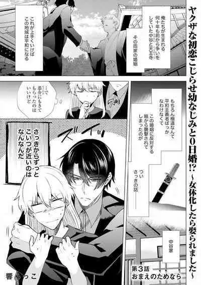 [Hibiki Rakko] Yakuza na Hatsukoi Kojirase Osananajimi to 0-nichi Kon!? - Jotaika Shitara Metoraremashita 1-3