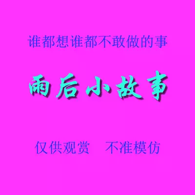 雨后小故事 - 高清重制版