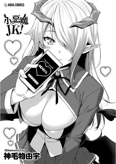 Akuma de JK! | 小惡魔JK！