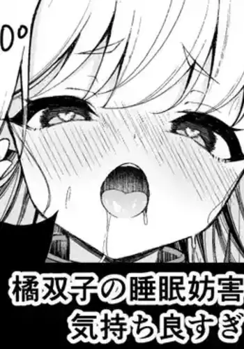 [円つくも] 橘双子の睡眠妨害が気持ち良すぎる話 (ブルーアーカイブ)