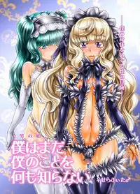 [♀Seraphita♂] [Otokonoko] Boku wa Mada Boku no Koto o Nanimo Shiranai