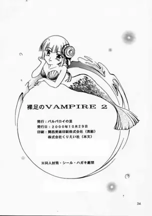 裸足のVAMPIRE 2