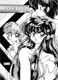 [C-COMPANY] Puchiguma Butsuku 2 (Ranma 1/2)