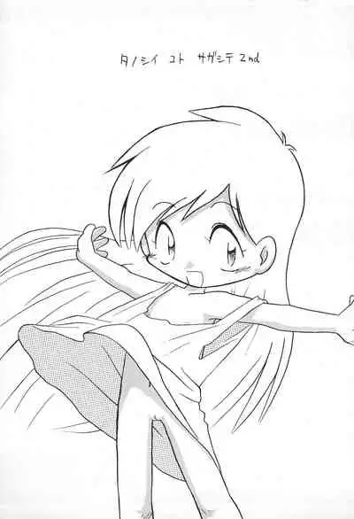 (C58) [Yakouyousei, Sansuisha (Mizuki Yuu, Yonemaru)] Otou-san ni Iitsukechaundakara -Tanoshii Koto Sagashite 2- (Uchuu Kazoku Carlvinson)