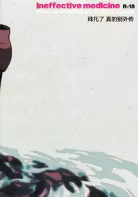 (SUPER20) [macajia (Mattz)] Ineffective medicine (No medicine can cure folly) (Fullmetal Alchemist) [Chinese]