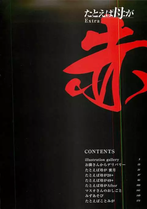 Tatoeba Haha ga Extra Aka | 即使是母親 Extra 赤