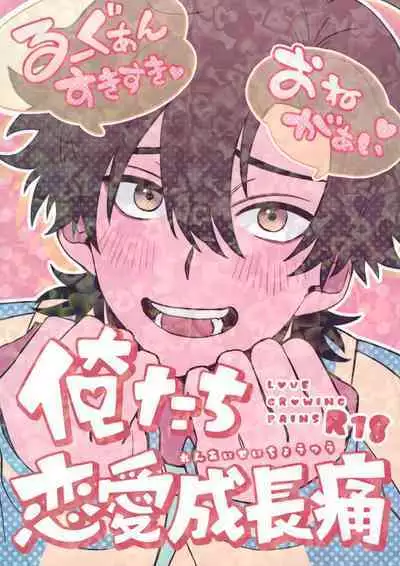 (Shihenkei no Sekai no Michisuji 2) [Genkai Singularity (Nito)] Oretachi Renai Seichoutsuu - LOVE GROWING PAINS (Shiguang Dailiren -LINK CLICK-)