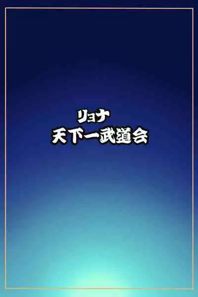 Ryona Tenkaichi Budokai 5