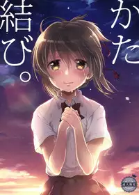 [Nama Cream Biyori (Nanase Meruchi)] Katamusubi. (Kimi No Na Wa.) [Digital]