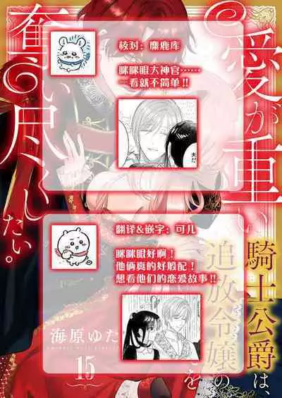 Ai ga Omoi Kishi Koushaku wa, Tsuihou Reijou no Subete o Ubaitsukushitai. | 骑士公爵爱意深重，想要索取放逐千金的一切。 1-18