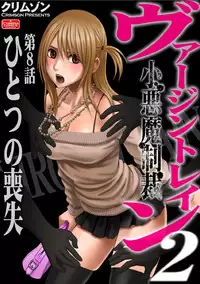 [Crimson (Carmine)] Virgin Train 2 [Episode 8]