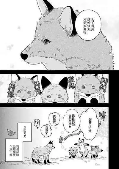 [Koyama] Kogitsune Shishou wa Hekotarenai!!! ~Ichiban Deshi no Maki!~ | 小狐狸老师永不气馁!!! [Chinese] [看海汉化组] [Digital]