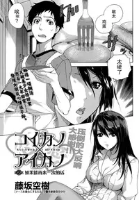 [Fujisaka Kuuki] Koi Kano x Ai Kano Ch. 1-19 [Chinese] [樱翼汉化组]