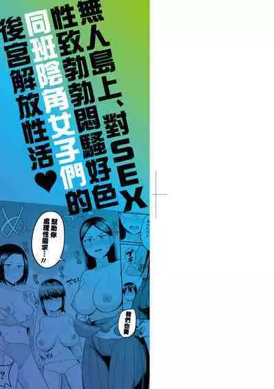 Mujintou de, SEX ni Kyoumi Shinshin na Dosukebe InCha Joshi-tachi to Harem Life