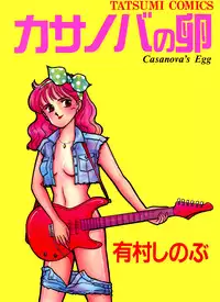 [Arimura Shinobu] Casanova no Tamago