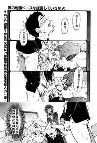 [Shiwasu no Okina] Boku no Bokki Penis o Rokuga Shite Ikina Yo Ch.1-6 [Chinese] [塔布里斯個人漢化]