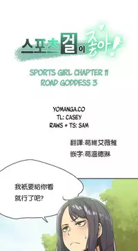 [﻿Chance, Kamang] Sports Girl ch.1-28[Chinese]