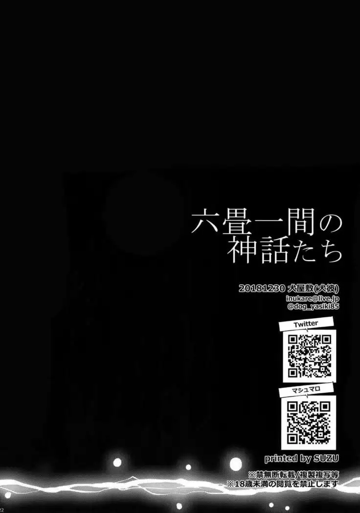 Rokujouhitoma no Shinwa-tachi