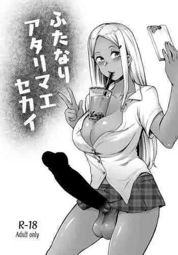 Futanari Atarimae Sekai