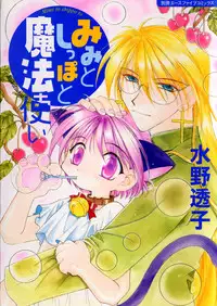 [Mizuno Tohko] Mimi to Shippo to Mahoutsukai [English] [Doki Doki]