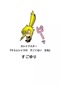 [Senkou Jimusho (Uranoa)] Sugo Yuri (Kaleido Star) [Digital]