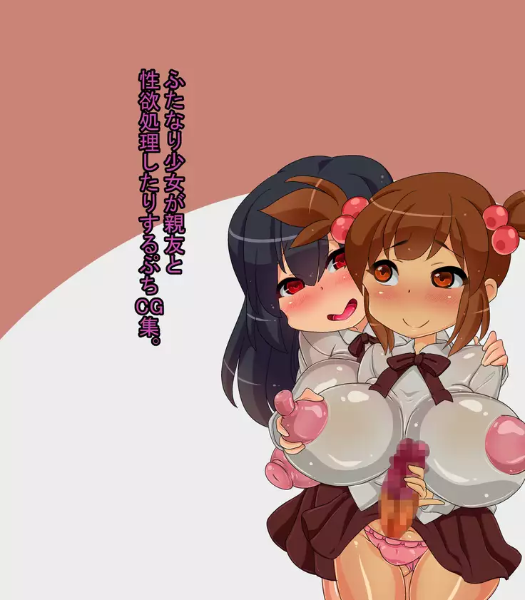 Futanari Shoujo ga Shinyuu to Seiyoku Shori Shitari Suru Petit CG Shuu.
