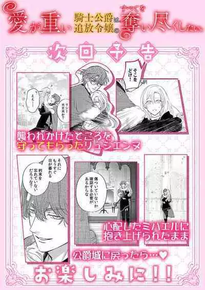 Ai ga Omoi Kishi Koushaku wa, Tsuihou Reijou no Subete o Ubaitsukushitai. | 骑士公爵爱意深重，想要索取放逐千金的一切。 1-18