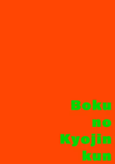 [Itoda shunta] boku no kyōjin-kun 1-3 | 我家的小疯子1-3 [Chinese] [莉赛特汉化组]