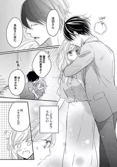 [シラカワイチ] 社長の愛が強すぎて困ってます 第1-2話