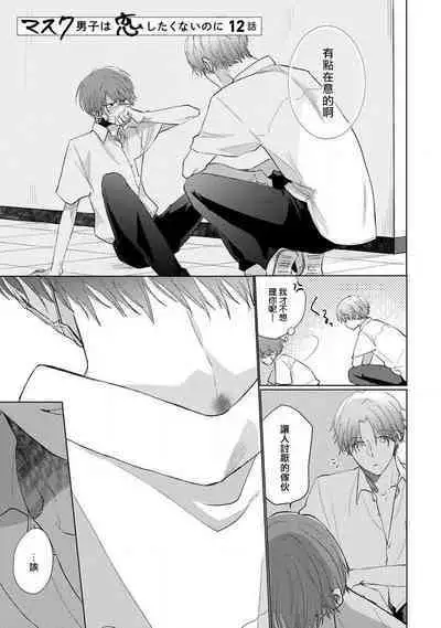 Mask Danshi wa Koishitakunai no ni 2 | 口罩男子明明不想恋爱2 Ch. 11-14