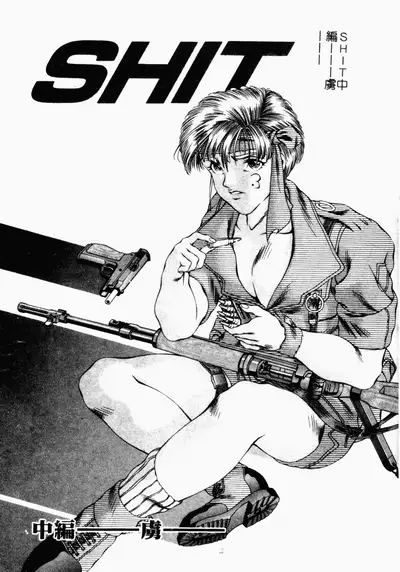 [Naruse Yoshimi] SHIT! [Chinese]