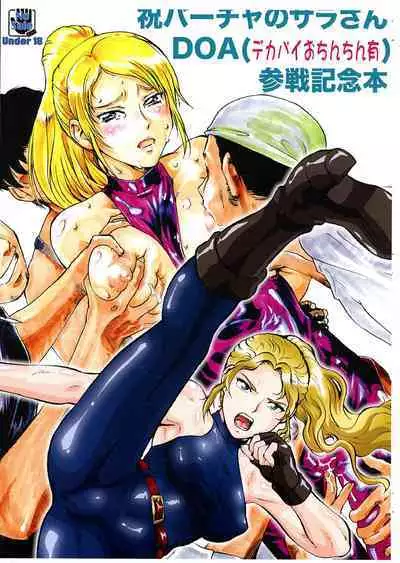 [Tsurikichi Doumei (Umedama Nabu)] Iwai Baucha no Sara-san DOA (Dekapai Ochinchin Yuu) Sansen Kinen Hon (DEAD OR ALIVE)