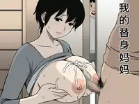 [Urakan] Boku no Migawari Mama [Chinese] [无限踢胃壁個人漢化]