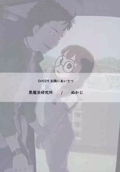 [Kuromahou Kenkyuujo (Nukaji)] Otonari ni aisatsu [Digital]