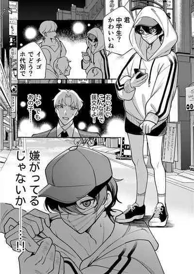 コワモテ社長に拾われて～淫乱家出娼年の職場はベッドの上～