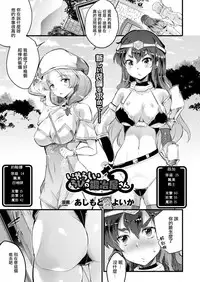 [Ashimoto Yoika] Iyarashii Chibi no Kajiya-san (COMIC Unreal 2018-06 Vol. 73) [Chinese] [驭灵师X野兽勇者谜拟Q] [Digital]