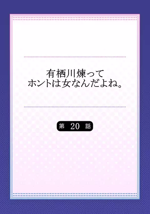 Arisugawa Ren tte Honto wa Onna nanda yo ne. 20