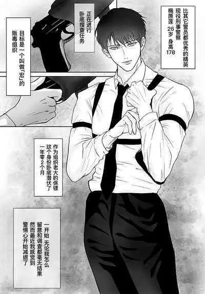 Sennyuu Sousakan ~ Mesu Ochi｜卧底刑警～雌堕