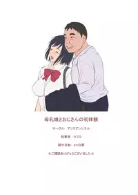 Bonyuu Musume to Oji-san no Hatsutaiken