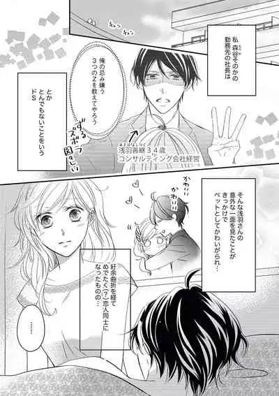 社長の愛が強すぎて困ってます 第1-2話