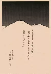 Satoyama no Oni - San Shime Wakuguri