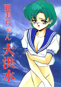 Ami-chan Dai Kouzui [Sailor Moon]